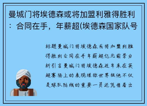 曼城门将埃德森或将加盟利雅得胜利：合同在手，年薪超(埃德森国家队号码)