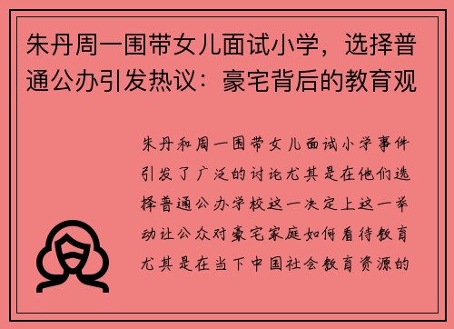朱丹周一围带女儿面试小学，选择普通公办引发热议：豪宅背后的教育观念