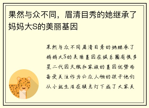 果然与众不同，眉清目秀的她继承了妈妈大S的美丽基因