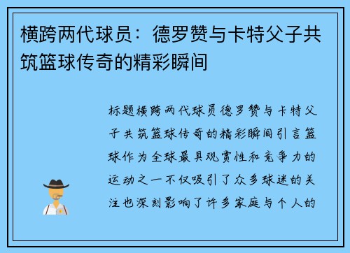 横跨两代球员：德罗赞与卡特父子共筑篮球传奇的精彩瞬间