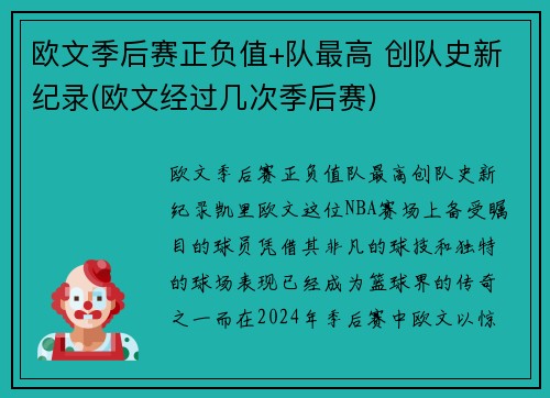 欧文季后赛正负值+队最高 创队史新纪录(欧文经过几次季后赛)