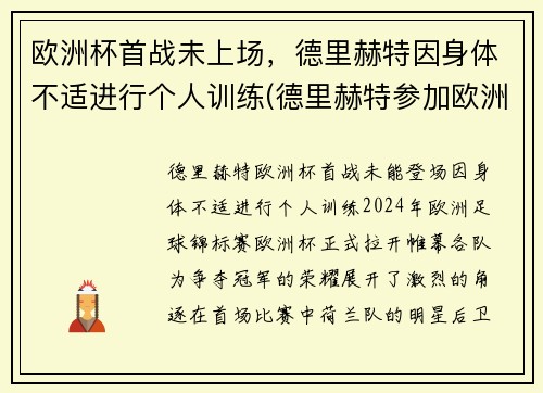 欧洲杯首战未上场，德里赫特因身体不适进行个人训练(德里赫特参加欧洲杯了吗)
