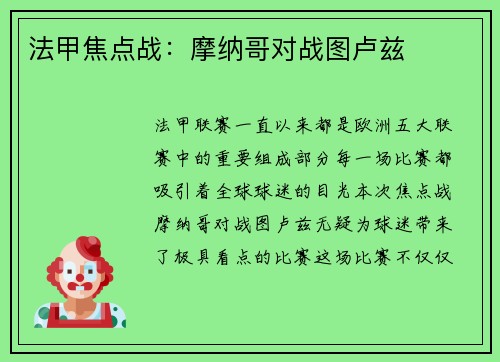 法甲焦点战：摩纳哥对战图卢兹