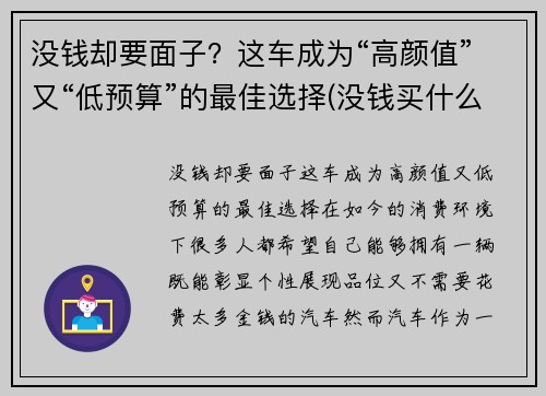 没钱却要面子？这车成为“高颜值”又“低预算”的最佳选择(没钱买什么车有面子)