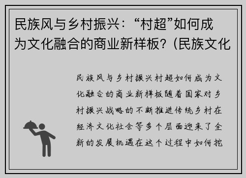 民族风与乡村振兴：“村超”如何成为文化融合的商业新样板？(民族文化 乡村振兴)