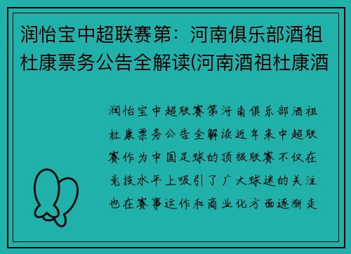 润怡宝中超联赛第：河南俱乐部酒祖杜康票务公告全解读(河南酒祖杜康酒价格表)