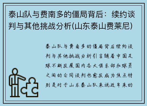 泰山队与费南多的僵局背后：续约谈判与其他挑战分析(山东泰山费莱尼)