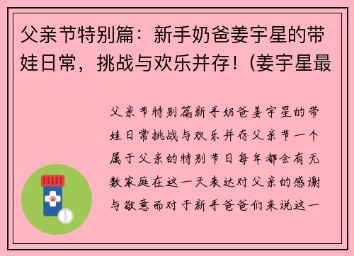 父亲节特别篇：新手奶爸姜宇星的带娃日常，挑战与欢乐并存！(姜宇星最新消息)