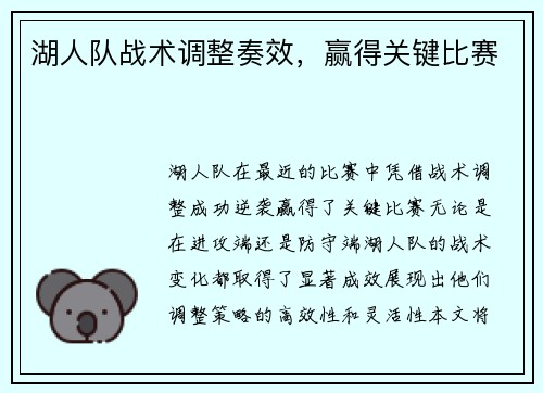 湖人队战术调整奏效，赢得关键比赛