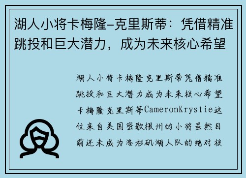 湖人小将卡梅隆-克里斯蒂：凭借精准跳投和巨大潜力，成为未来核心希望