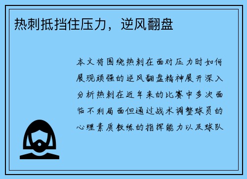 热刺抵挡住压力，逆风翻盘