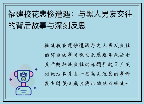 福建校花悲惨遭遇：与黑人男友交往的背后故事与深刻反思