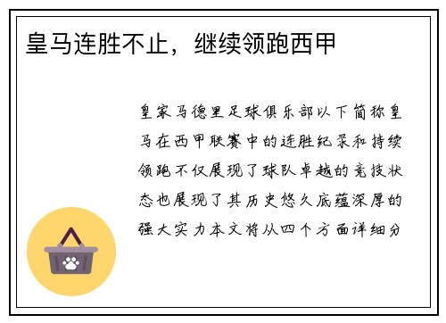 皇马连胜不止，继续领跑西甲