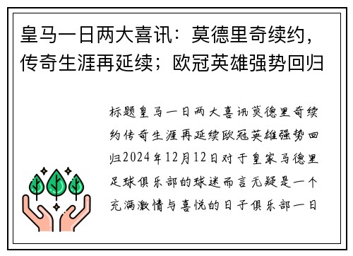 皇马一日两大喜讯：莫德里奇续约，传奇生涯再延续；欧冠英雄强势回归！