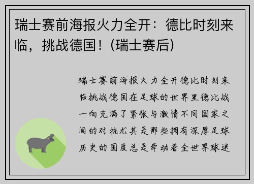 瑞士赛前海报火力全开：德比时刻来临，挑战德国！(瑞士赛后)