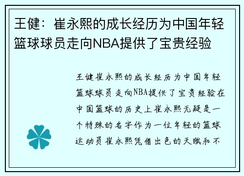 王健：崔永熙的成长经历为中国年轻篮球球员走向NBA提供了宝贵经验