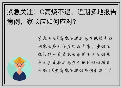 紧急关注！C高烧不退，近期多地报告病例，家长应如何应对？