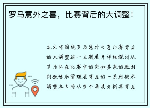 罗马意外之喜，比赛背后的大调整！