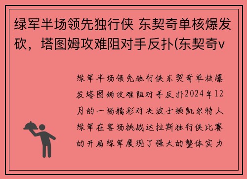 绿军半场领先独行侠 东契奇单核爆发砍，塔图姆攻难阻对手反扑(东契奇vs塔图姆)