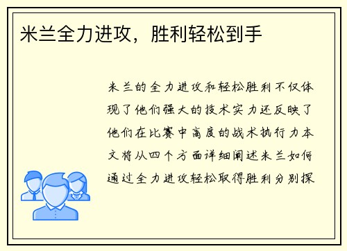 米兰全力进攻，胜利轻松到手