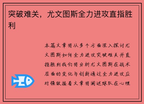突破难关，尤文图斯全力进攻直指胜利