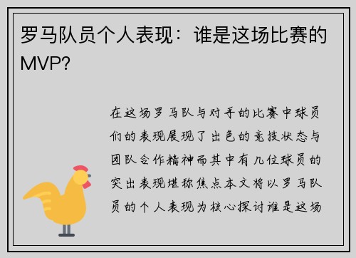 罗马队员个人表现：谁是这场比赛的MVP？