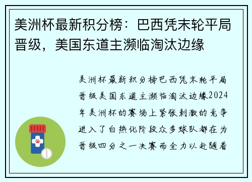 美洲杯最新积分榜：巴西凭末轮平局晋级，美国东道主濒临淘汰边缘