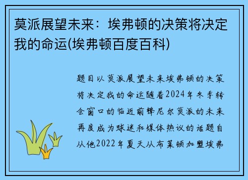 莫派展望未来：埃弗顿的决策将决定我的命运(埃弗顿百度百科)