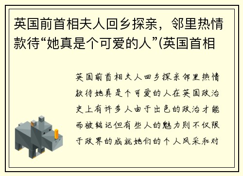 英国前首相夫人回乡探亲，邻里热情款待“她真是个可爱的人”(英国首相32岁未婚妻近照)
