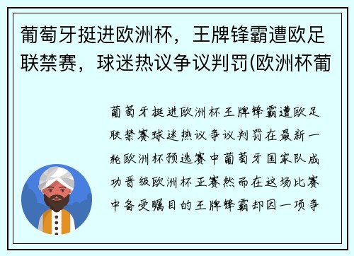 葡萄牙挺进欧洲杯，王牌锋霸遭欧足联禁赛，球迷热议争议判罚(欧洲杯葡萄牙不好出线)