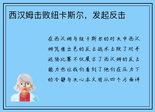 西汉姆击败纽卡斯尔，发起反击