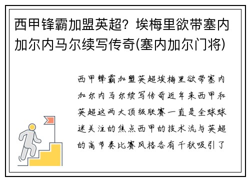 西甲锋霸加盟英超？埃梅里欲带塞内加尔内马尔续写传奇(塞内加尔门将)
