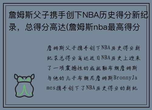 詹姆斯父子携手创下NBA历史得分新纪录，总得分高达(詹姆斯nba最高得分)