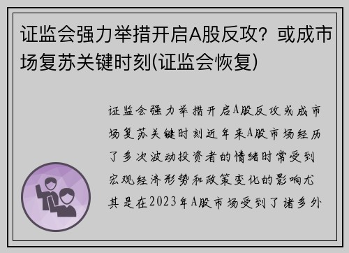 证监会强力举措开启A股反攻？或成市场复苏关键时刻(证监会恢复)