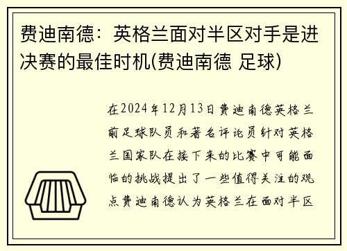 费迪南德：英格兰面对半区对手是进决赛的最佳时机(费迪南德 足球)