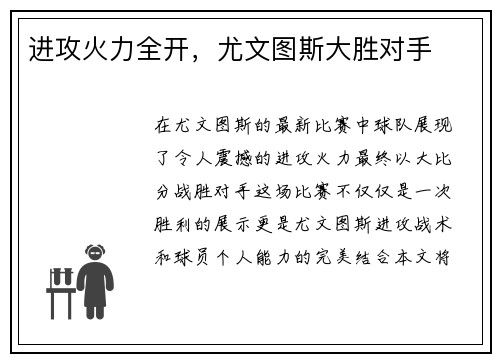 进攻火力全开，尤文图斯大胜对手
