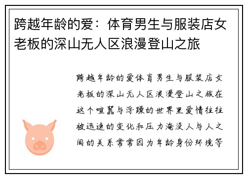 跨越年龄的爱：体育男生与服装店女老板的深山无人区浪漫登山之旅