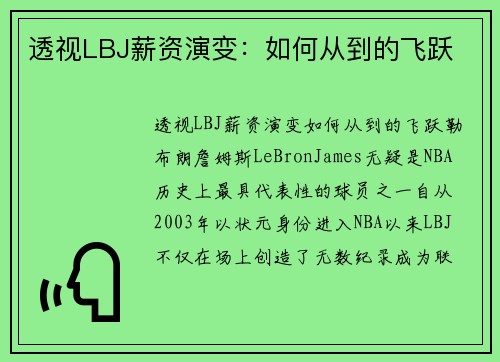透视LBJ薪资演变：如何从到的飞跃