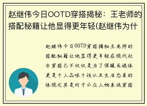 赵继伟今日OOTD穿搭揭秘：王老师的搭配秘籍让他显得更年轻(赵继伟为什么穿3号)