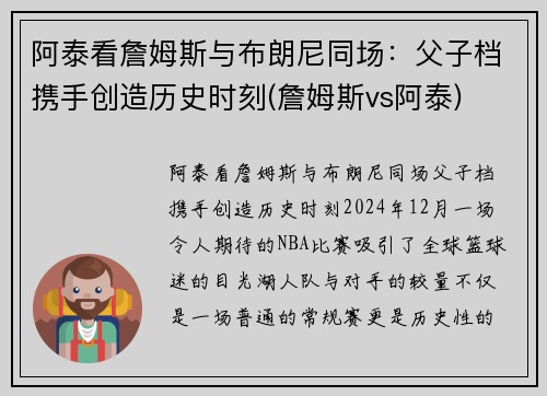 阿泰看詹姆斯与布朗尼同场：父子档携手创造历史时刻(詹姆斯vs阿泰)