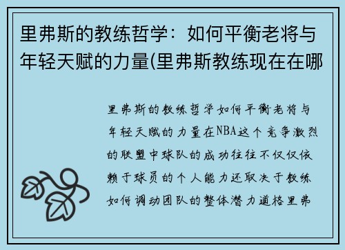 里弗斯的教练哲学：如何平衡老将与年轻天赋的力量(里弗斯教练现在在哪个队)