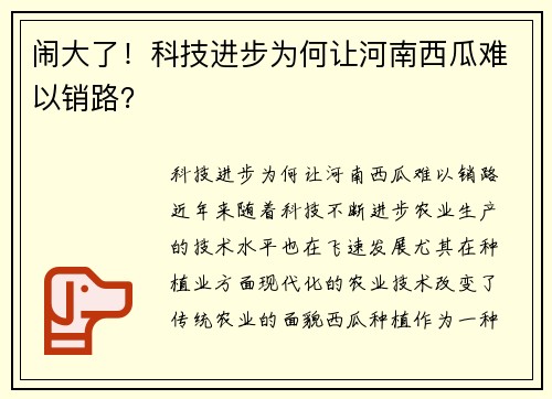 闹大了！科技进步为何让河南西瓜难以销路？
