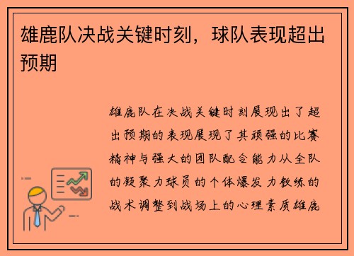 雄鹿队决战关键时刻，球队表现超出预期