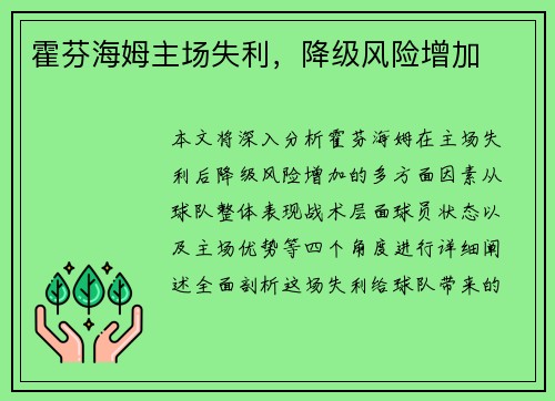 霍芬海姆主场失利，降级风险增加