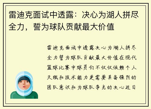雷迪克面试中透露：决心为湖人拼尽全力，誓为球队贡献最大价值