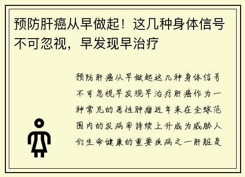 预防肝癌从早做起！这几种身体信号不可忽视，早发现早治疗