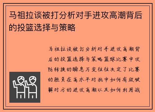 马祖拉谈被打分析对手进攻高潮背后的投篮选择与策略