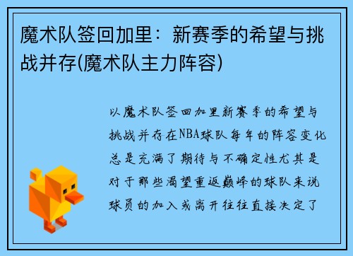 魔术队签回加里：新赛季的希望与挑战并存(魔术队主力阵容)
