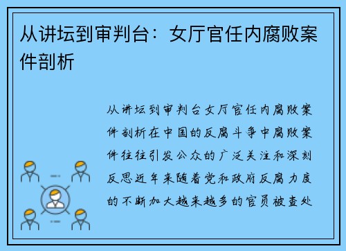 从讲坛到审判台：女厅官任内腐败案件剖析