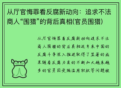 从厅官悔罪看反腐新动向：追求不法商人“围猎”的背后真相(官员围猎)